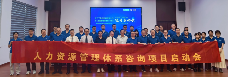 浙江海宁艾弗洛电器有限公司携手优泽咨询共同推动人力资源管理体升